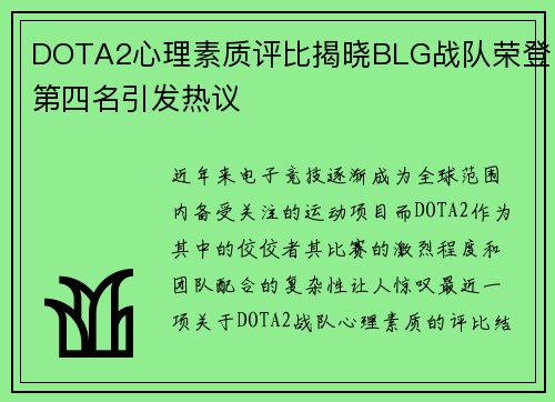 DOTA2心理素质评比揭晓BLG战队荣登第四名引发热议