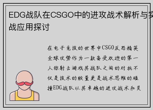 EDG战队在CSGO中的进攻战术解析与实战应用探讨