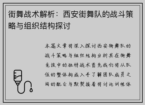 街舞战术解析：西安街舞队的战斗策略与组织结构探讨