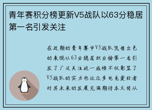 青年赛积分榜更新V5战队以63分稳居第一名引发关注