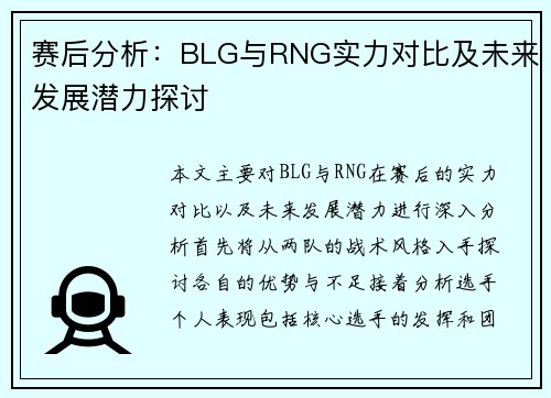 赛后分析：BLG与RNG实力对比及未来发展潜力探讨