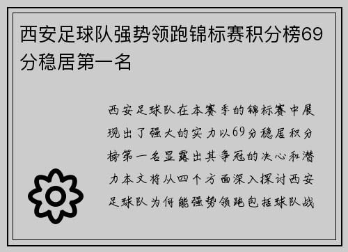 西安足球队强势领跑锦标赛积分榜69分稳居第一名