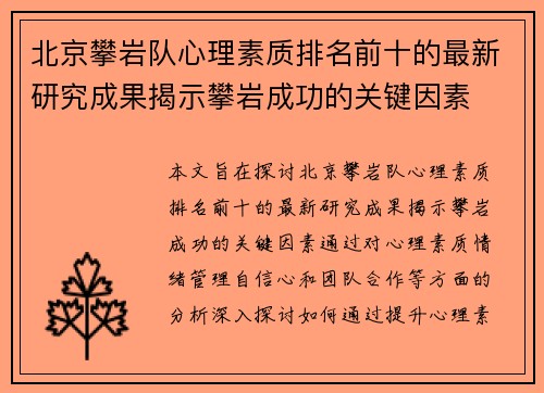 北京攀岩队心理素质排名前十的最新研究成果揭示攀岩成功的关键因素