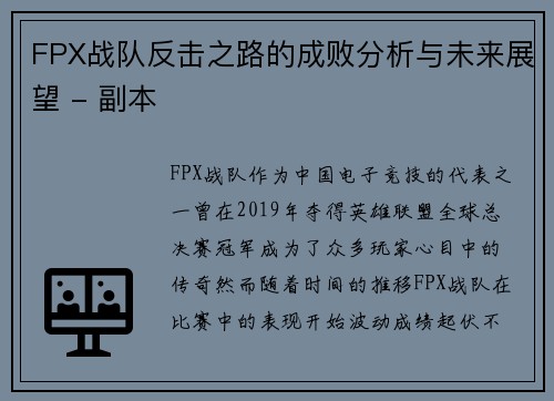 FPX战队反击之路的成败分析与未来展望 - 副本