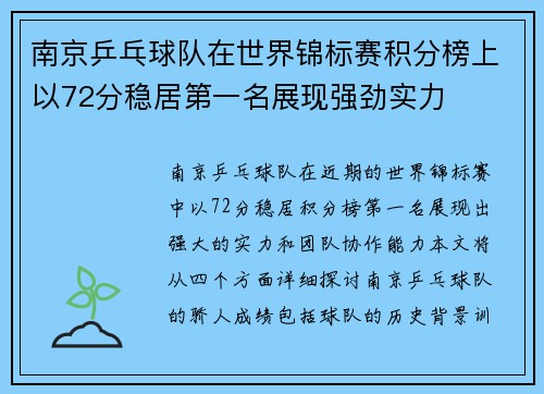 南京乒乓球队在世界锦标赛积分榜上以72分稳居第一名展现强劲实力
