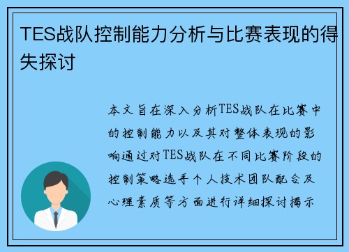 TES战队控制能力分析与比赛表现的得失探讨