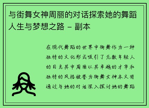 与街舞女神周丽的对话探索她的舞蹈人生与梦想之路 - 副本