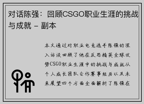 对话陈强：回顾CSGO职业生涯的挑战与成就 - 副本