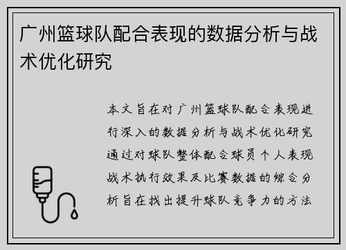 广州篮球队配合表现的数据分析与战术优化研究