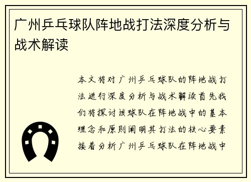 广州乒乓球队阵地战打法深度分析与战术解读