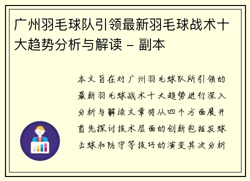 广州羽毛球队引领最新羽毛球战术十大趋势分析与解读 - 副本