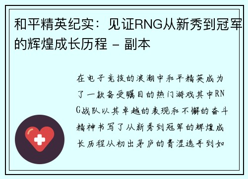 和平精英纪实：见证RNG从新秀到冠军的辉煌成长历程 - 副本
