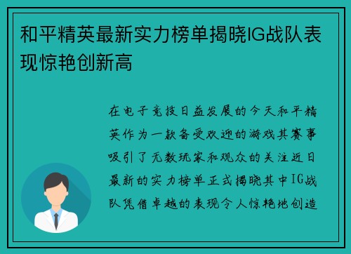 和平精英最新实力榜单揭晓IG战队表现惊艳创新高