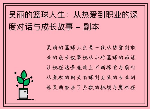 吴丽的篮球人生：从热爱到职业的深度对话与成长故事 - 副本