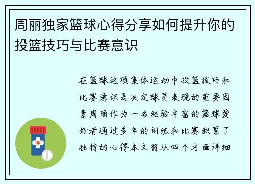 周丽独家篮球心得分享如何提升你的投篮技巧与比赛意识