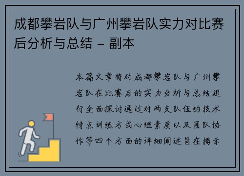 成都攀岩队与广州攀岩队实力对比赛后分析与总结 - 副本