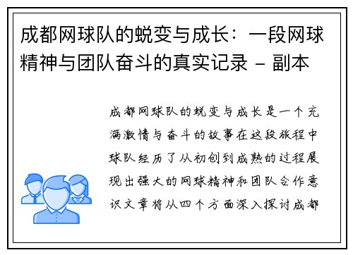 成都网球队的蜕变与成长：一段网球精神与团队奋斗的真实记录 - 副本