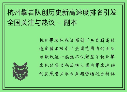 杭州攀岩队创历史新高速度排名引发全国关注与热议 - 副本