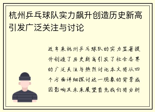 杭州乒乓球队实力飙升创造历史新高引发广泛关注与讨论