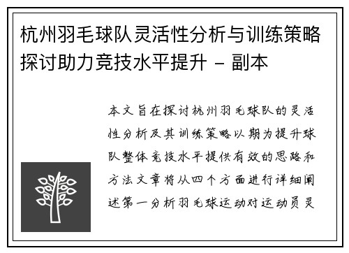 杭州羽毛球队灵活性分析与训练策略探讨助力竞技水平提升 - 副本