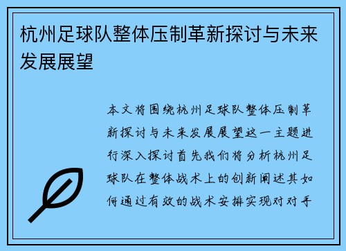杭州足球队整体压制革新探讨与未来发展展望