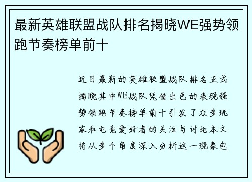 最新英雄联盟战队排名揭晓WE强势领跑节奏榜单前十