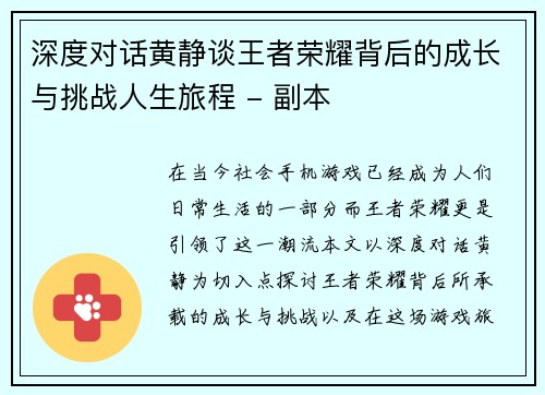 深度对话黄静谈王者荣耀背后的成长与挑战人生旅程 - 副本