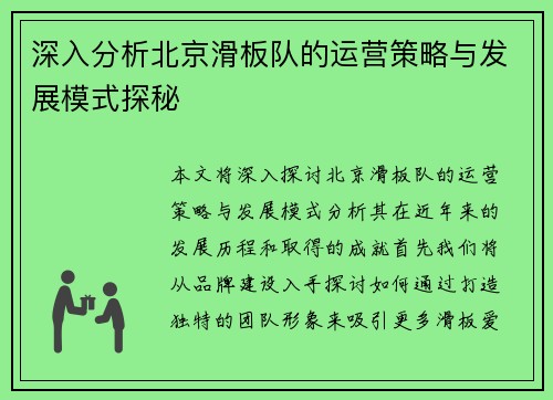 深入分析北京滑板队的运营策略与发展模式探秘