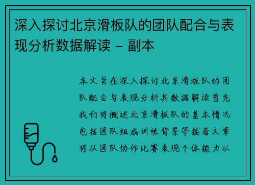 深入探讨北京滑板队的团队配合与表现分析数据解读 - 副本