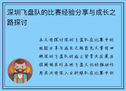 深圳飞盘队的比赛经验分享与成长之路探讨