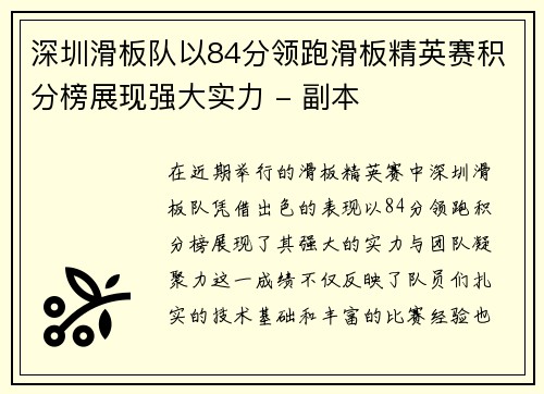 深圳滑板队以84分领跑滑板精英赛积分榜展现强大实力 - 副本
