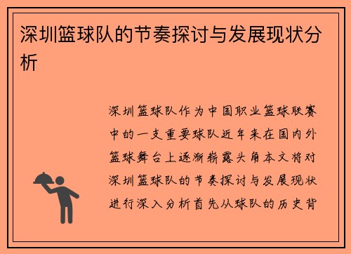 深圳篮球队的节奏探讨与发展现状分析