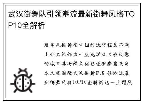 武汉街舞队引领潮流最新街舞风格TOP10全解析