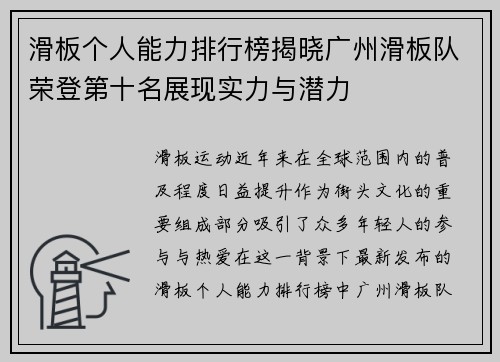 滑板个人能力排行榜揭晓广州滑板队荣登第十名展现实力与潜力