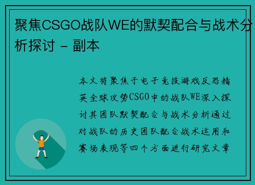 聚焦CSGO战队WE的默契配合与战术分析探讨 - 副本