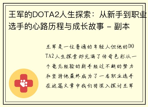 王军的DOTA2人生探索：从新手到职业选手的心路历程与成长故事 - 副本