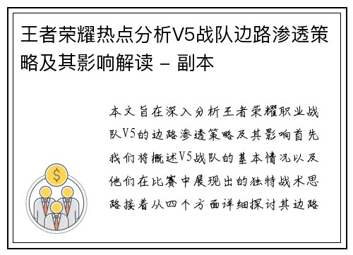 王者荣耀热点分析V5战队边路渗透策略及其影响解读 - 副本