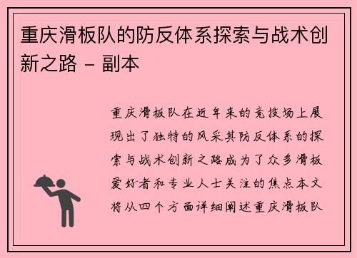 重庆滑板队的防反体系探索与战术创新之路 - 副本