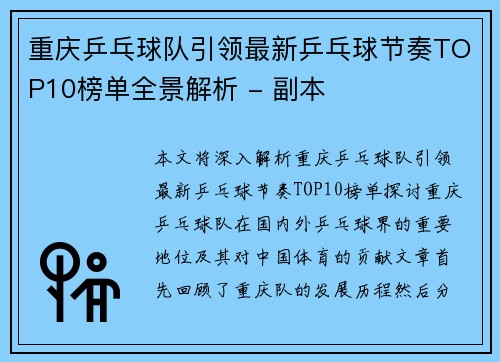 重庆乒乓球队引领最新乒乓球节奏TOP10榜单全景解析 - 副本
