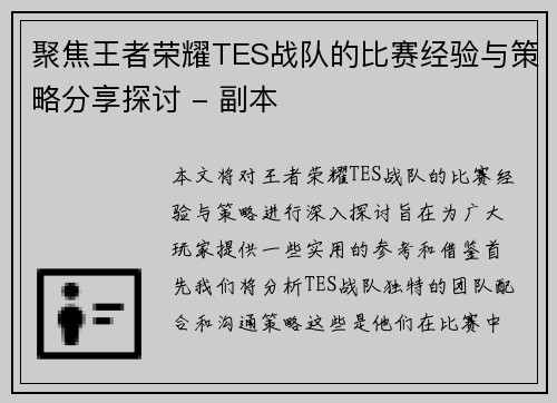 聚焦王者荣耀TES战队的比赛经验与策略分享探讨 - 副本