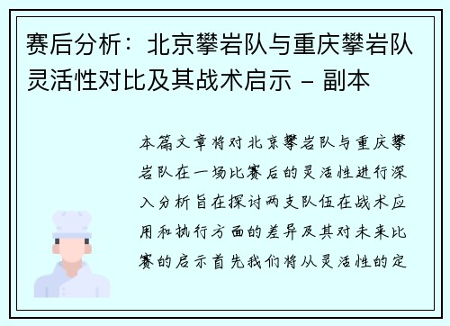 赛后分析：北京攀岩队与重庆攀岩队灵活性对比及其战术启示 - 副本
