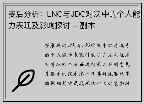 赛后分析：LNG与JDG对决中的个人能力表现及影响探讨 - 副本