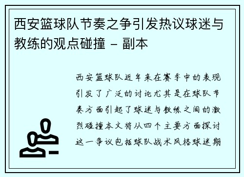 西安篮球队节奏之争引发热议球迷与教练的观点碰撞 - 副本