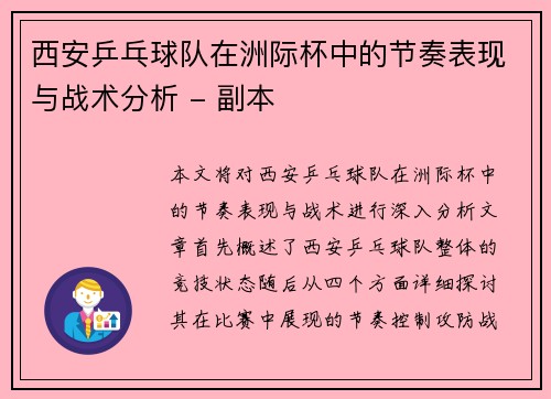 西安乒乓球队在洲际杯中的节奏表现与战术分析 - 副本