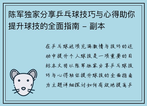 陈军独家分享乒乓球技巧与心得助你提升球技的全面指南 - 副本