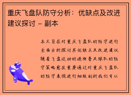 重庆飞盘队防守分析：优缺点及改进建议探讨 - 副本