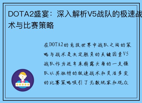 DOTA2盛宴：深入解析V5战队的极速战术与比赛策略