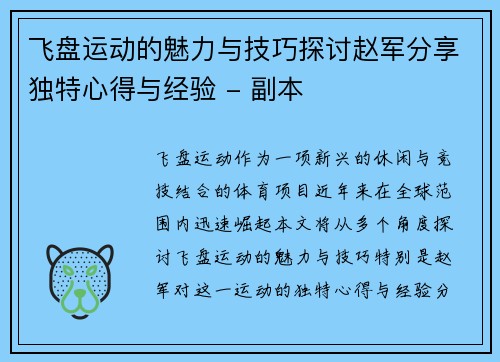 飞盘运动的魅力与技巧探讨赵军分享独特心得与经验 - 副本