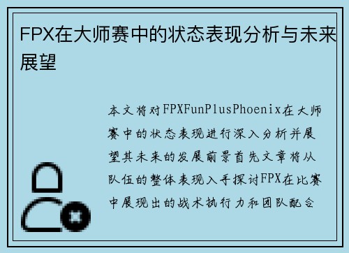 FPX在大师赛中的状态表现分析与未来展望