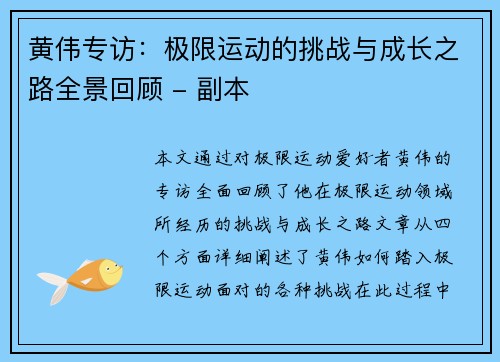 黄伟专访：极限运动的挑战与成长之路全景回顾 - 副本